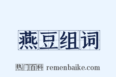 燕豆组词是什么意思的图片
